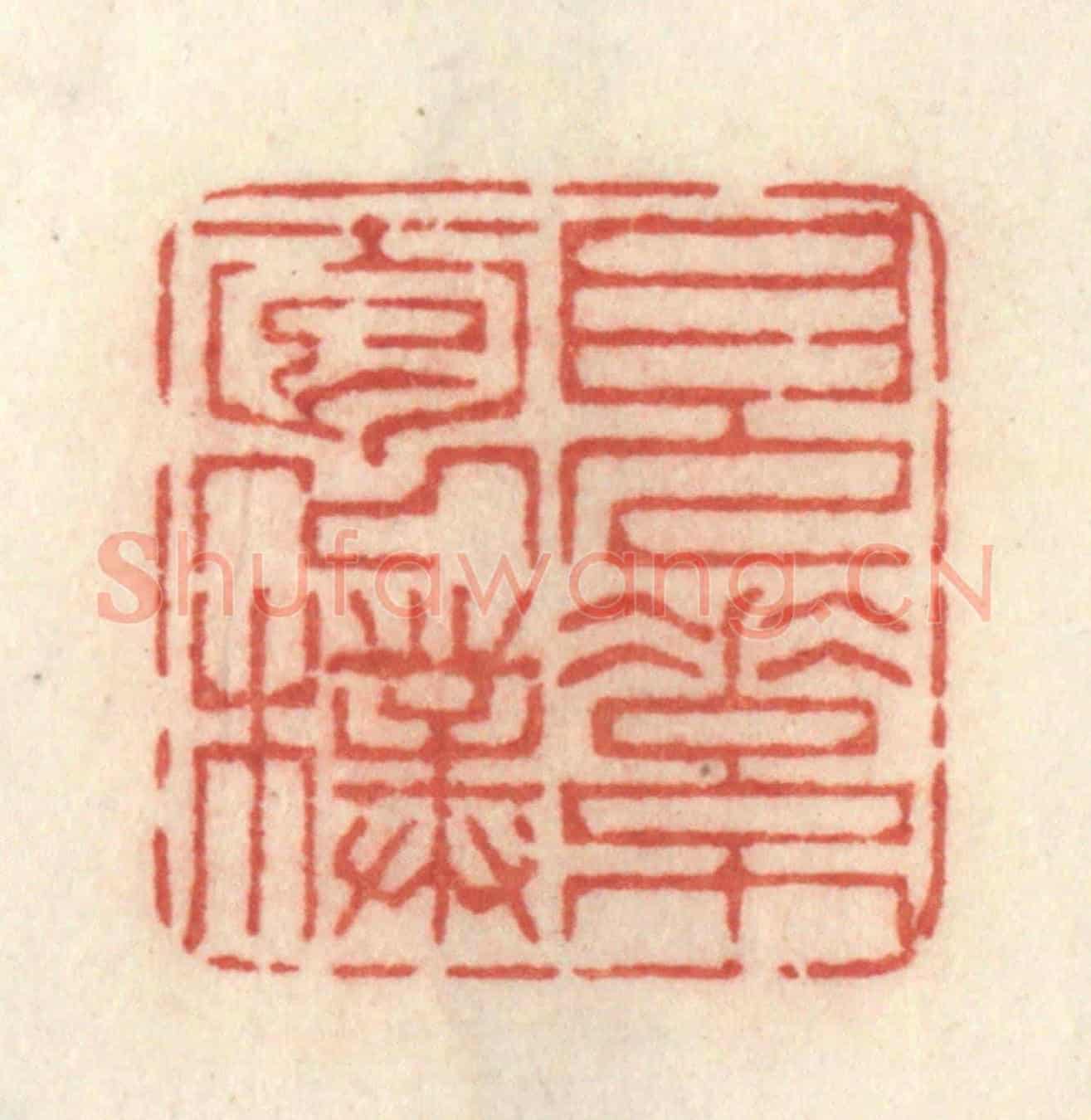 清 许容《見素抱樸》篆刻印章作品