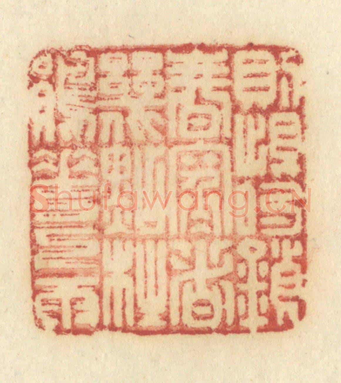 清 许容《則恨鎖春寒,這幾點杜鵑花下雨》篆刻印章作品