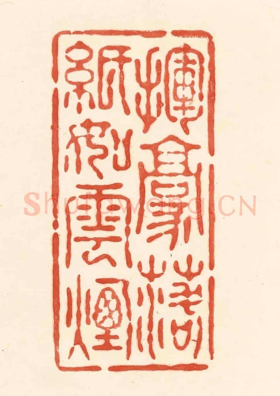 清 王俊《揮毫落紙如雲煙》篆刻印章作品