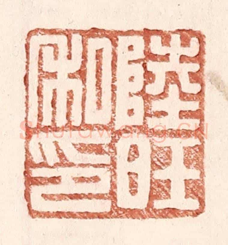 明 王常《陸旺私印》篆刻印章作品