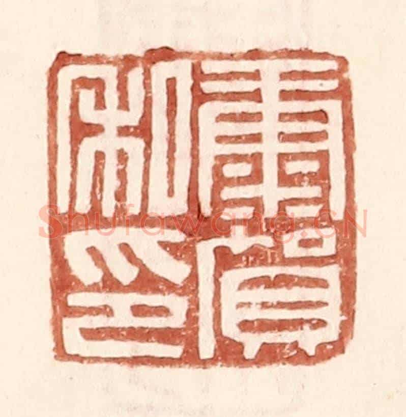 明 王常《康賀私印》篆刻印章作品