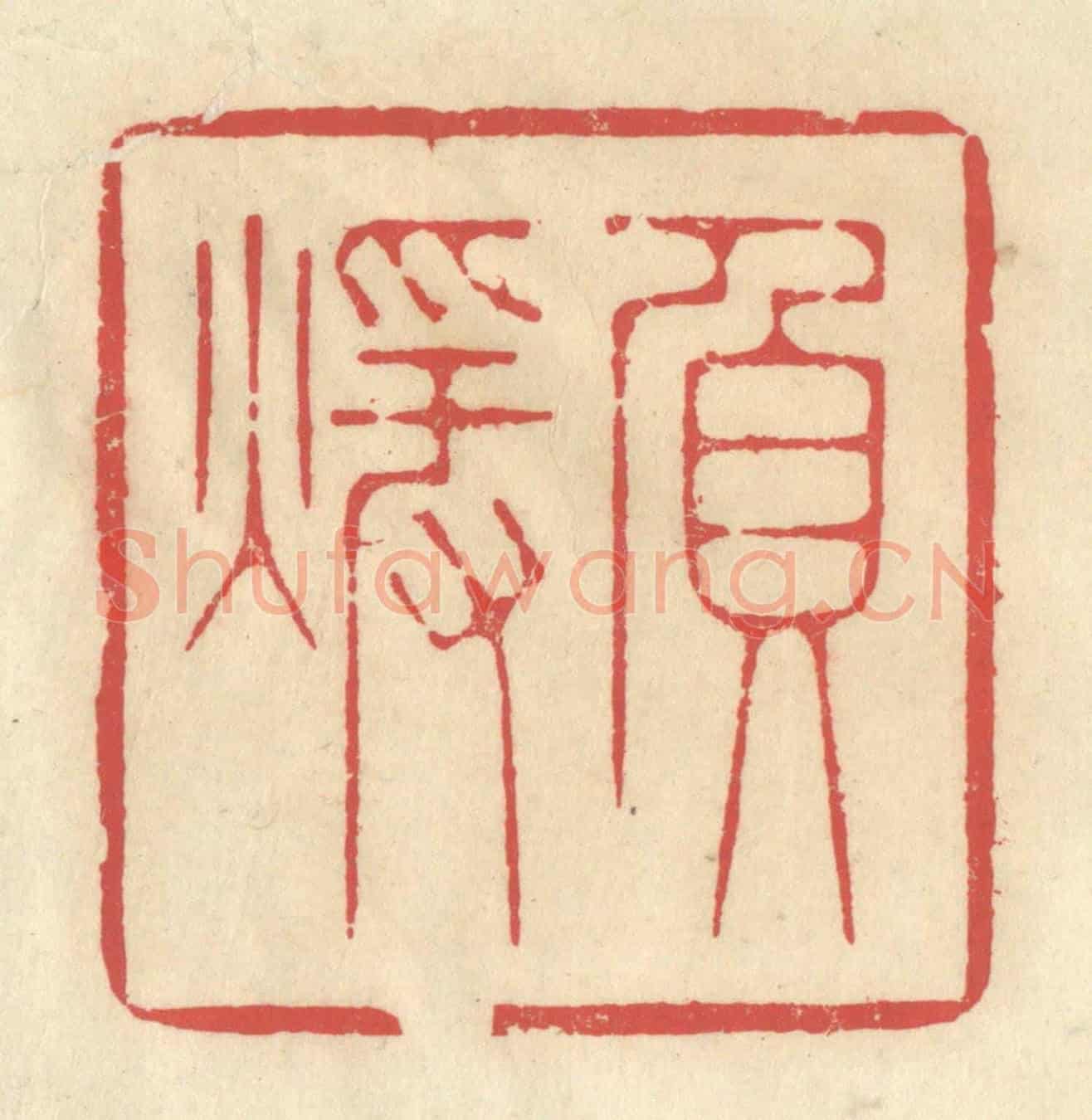清 释续行《負煖》篆刻印章作品