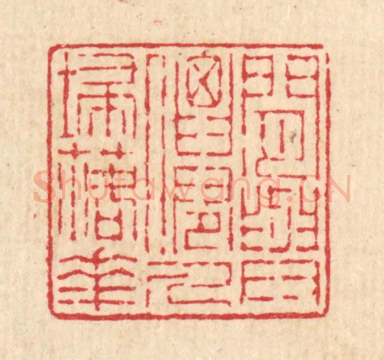清 陈声大《閒與仙人掃落花》篆刻印章作品