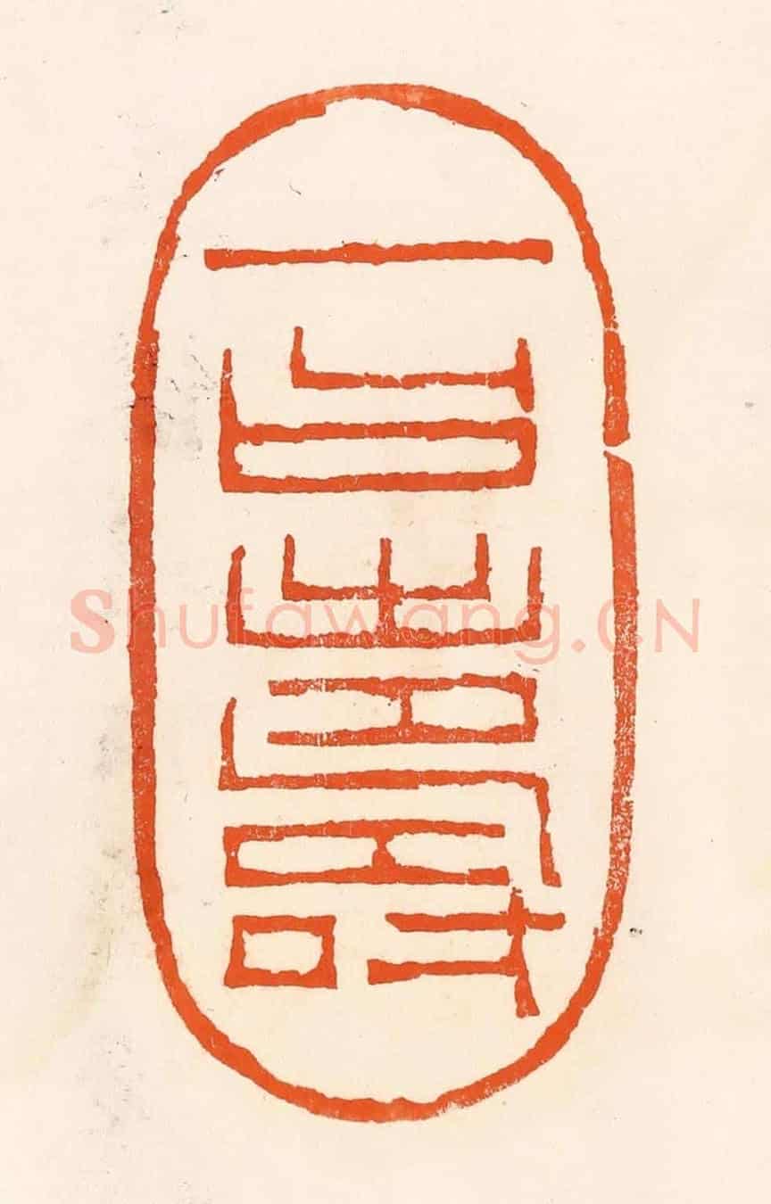 清 吴杰《一曰壽》篆刻印章作品