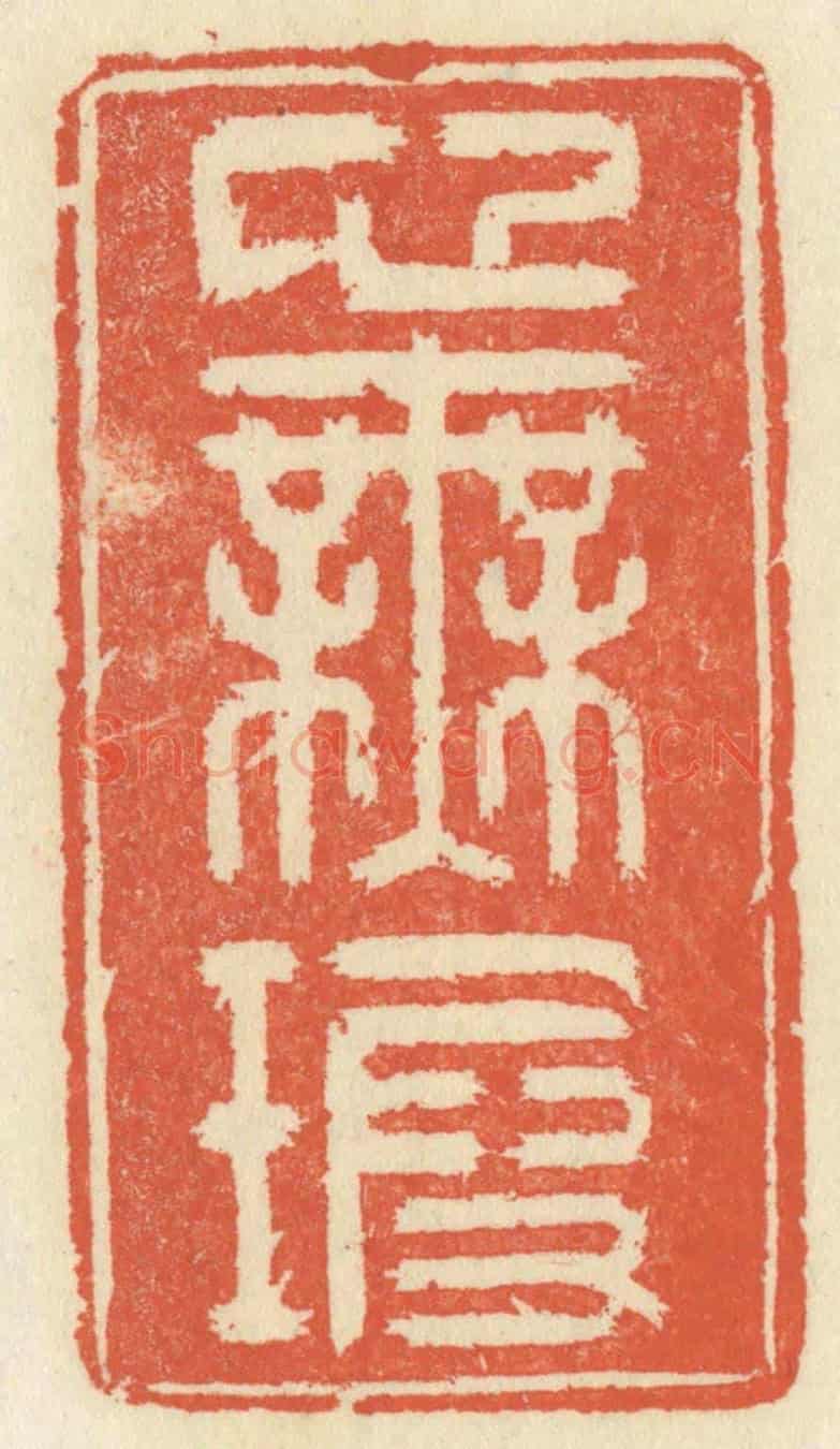 清 祝尧龄《心無暇》篆刻印章作品