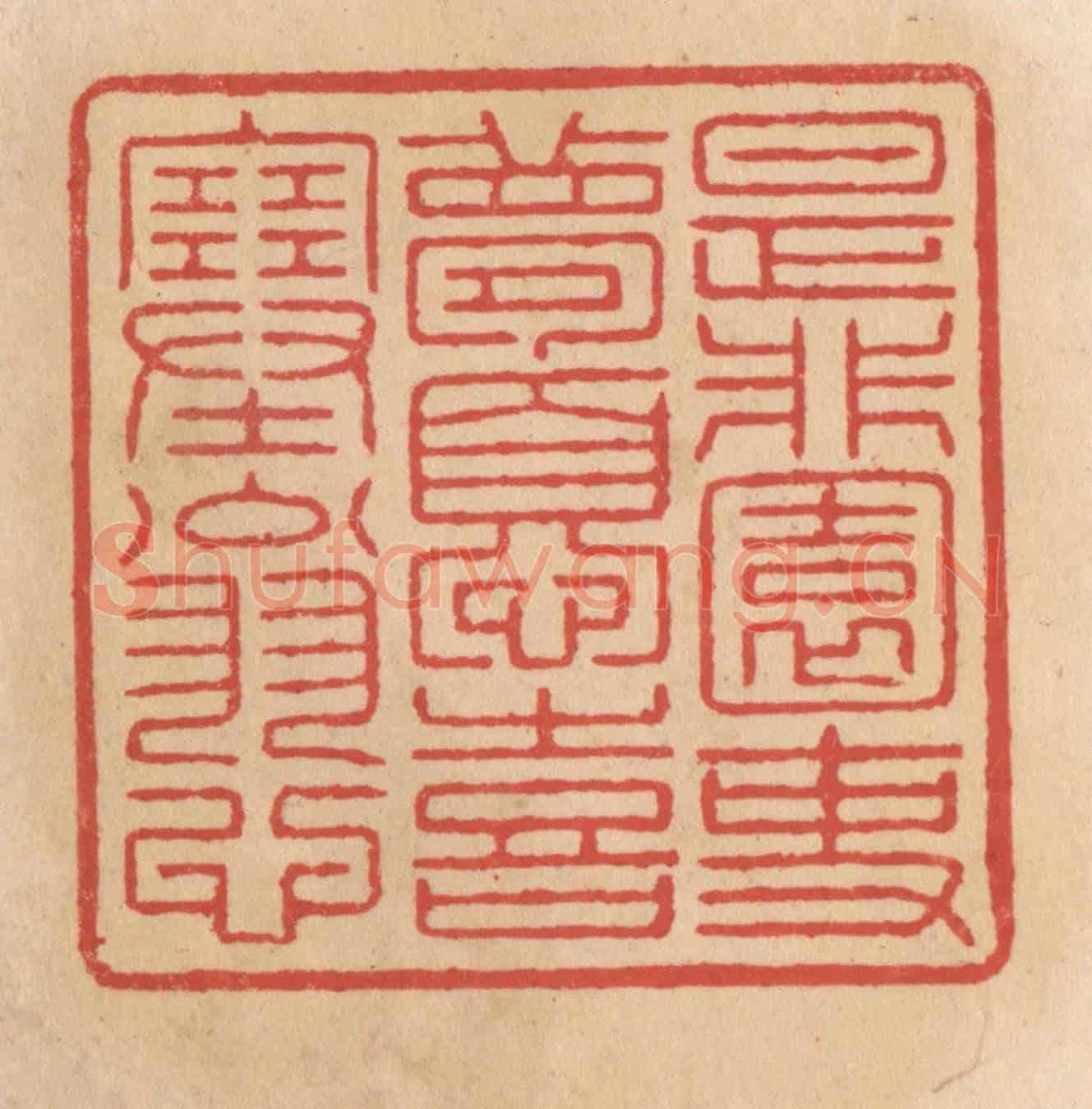 清 施象堃《是非園吏夢憂喜塞翁心》篆刻印章作品