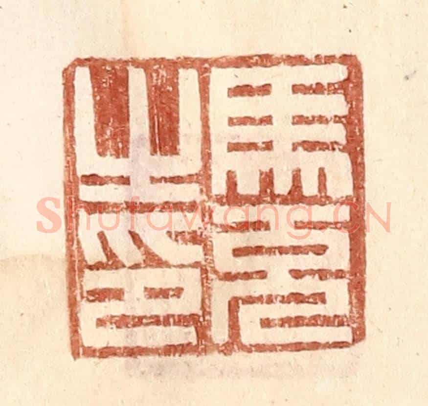 明 王常《馬充之印》篆刻印章作品