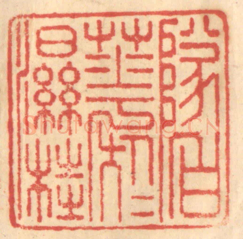 清 赵锡绶《墜白花於濕桂》篆刻印章作品