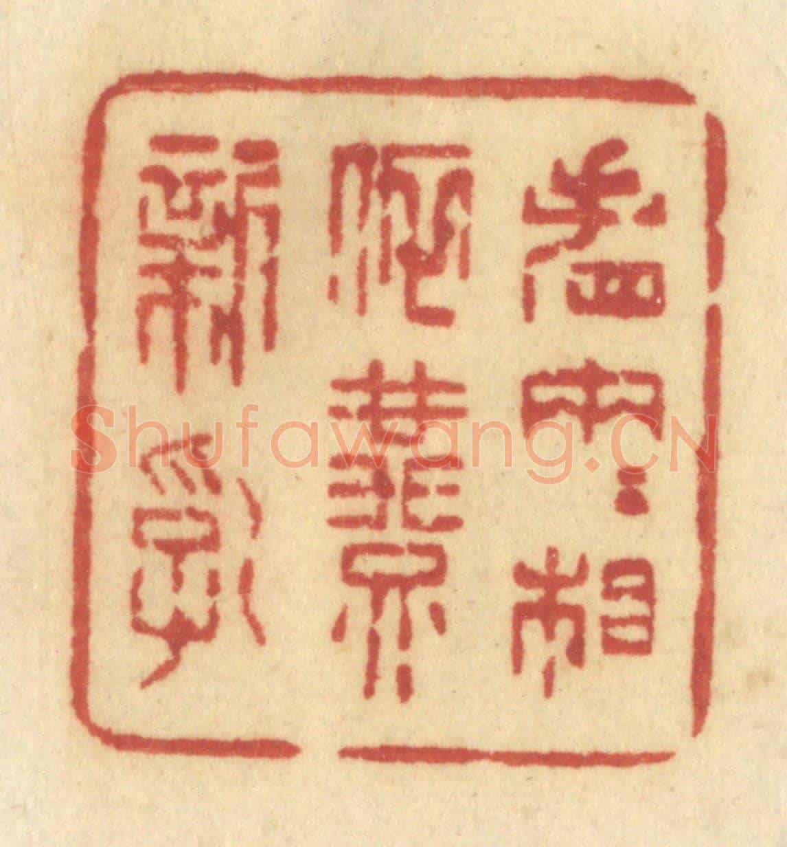 清 许容《看兩兩相依燕新乳》篆刻印章作品