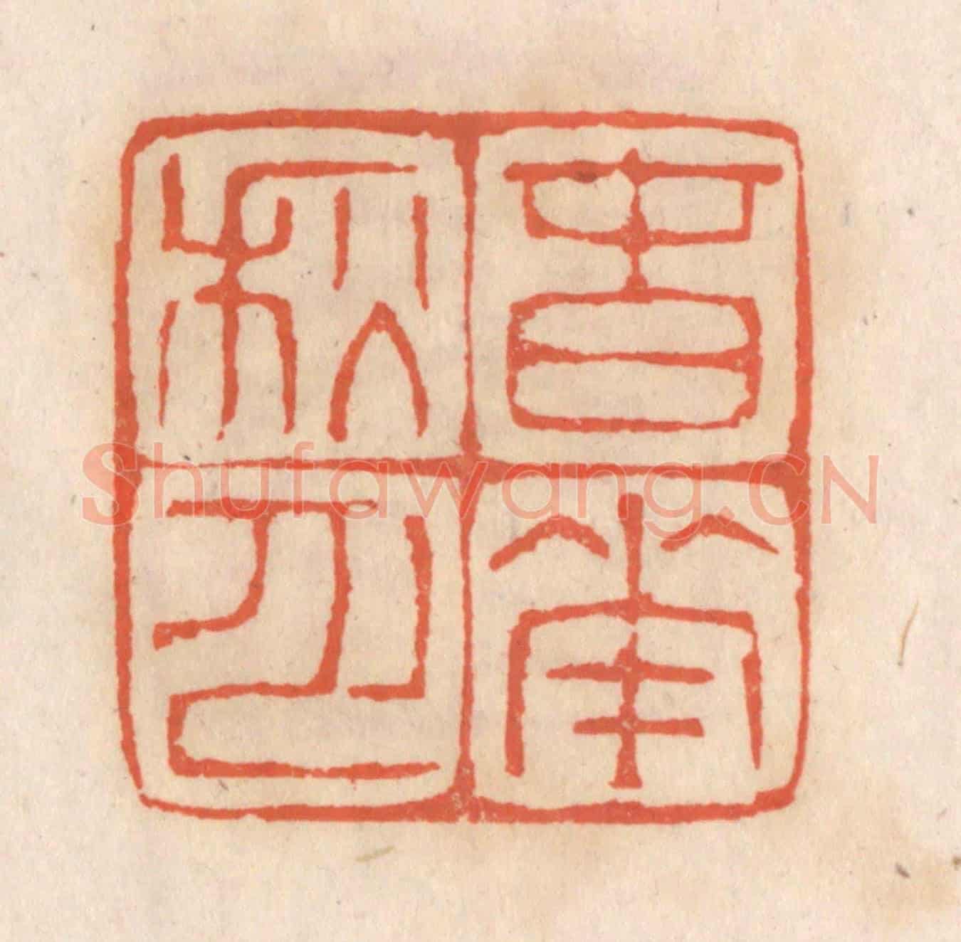 清 张定《春花秋月》篆刻印章作品