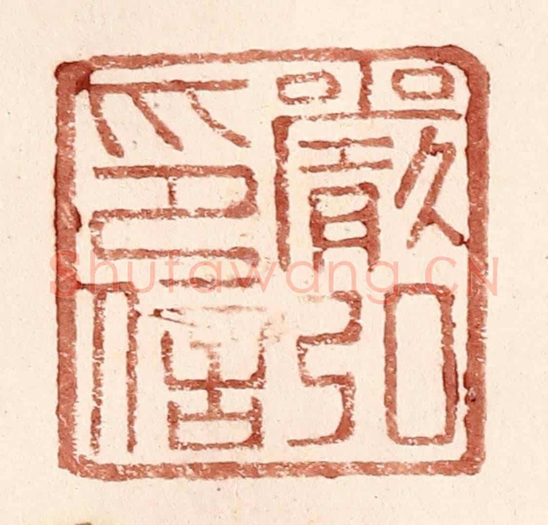 明 王常《嚴弘印信》篆刻印章作品