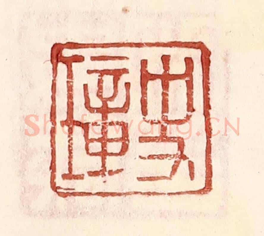 明 王常《史璋》篆刻印章作品