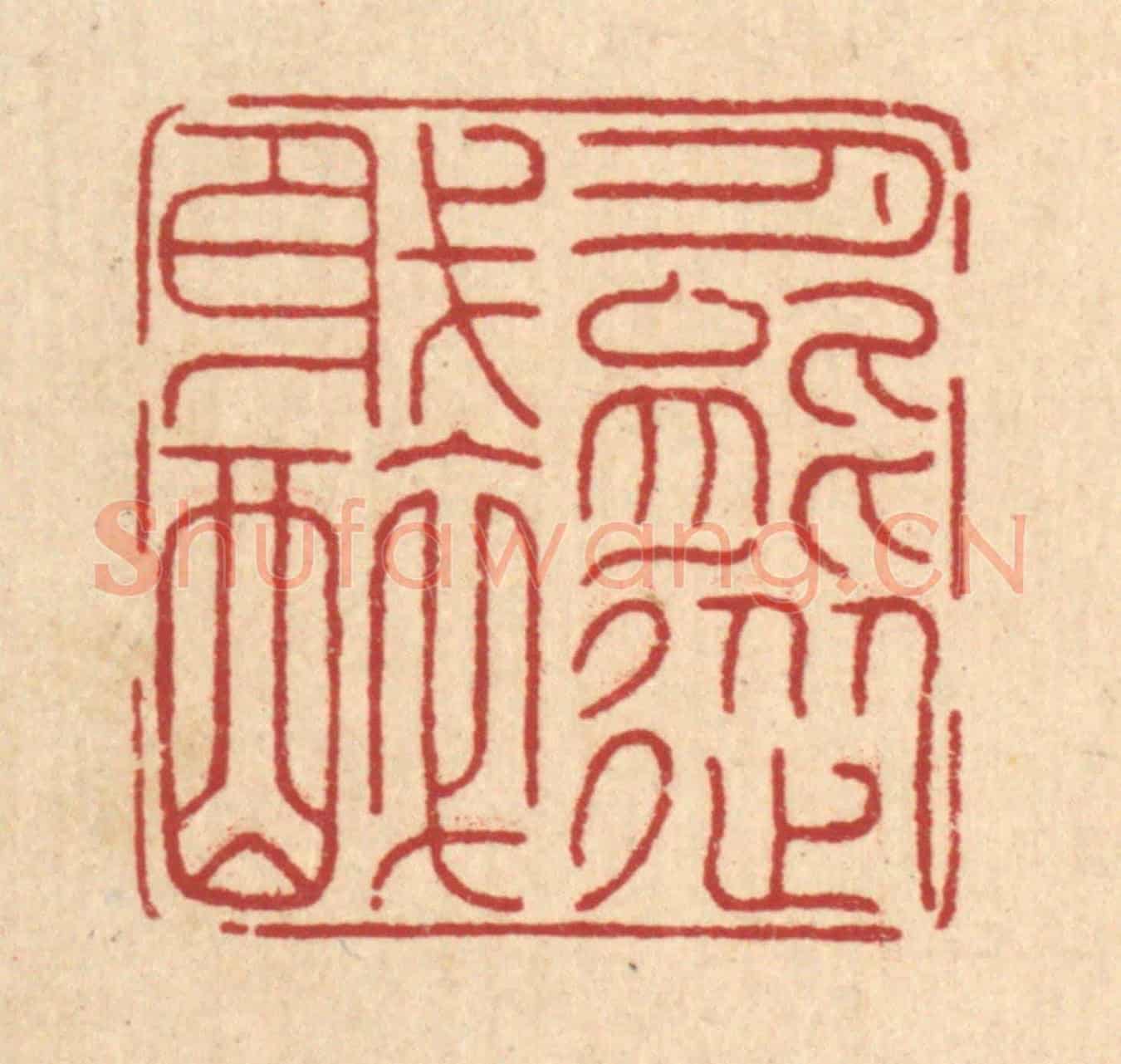 清 周芬《月能從我醉》篆刻印章作品