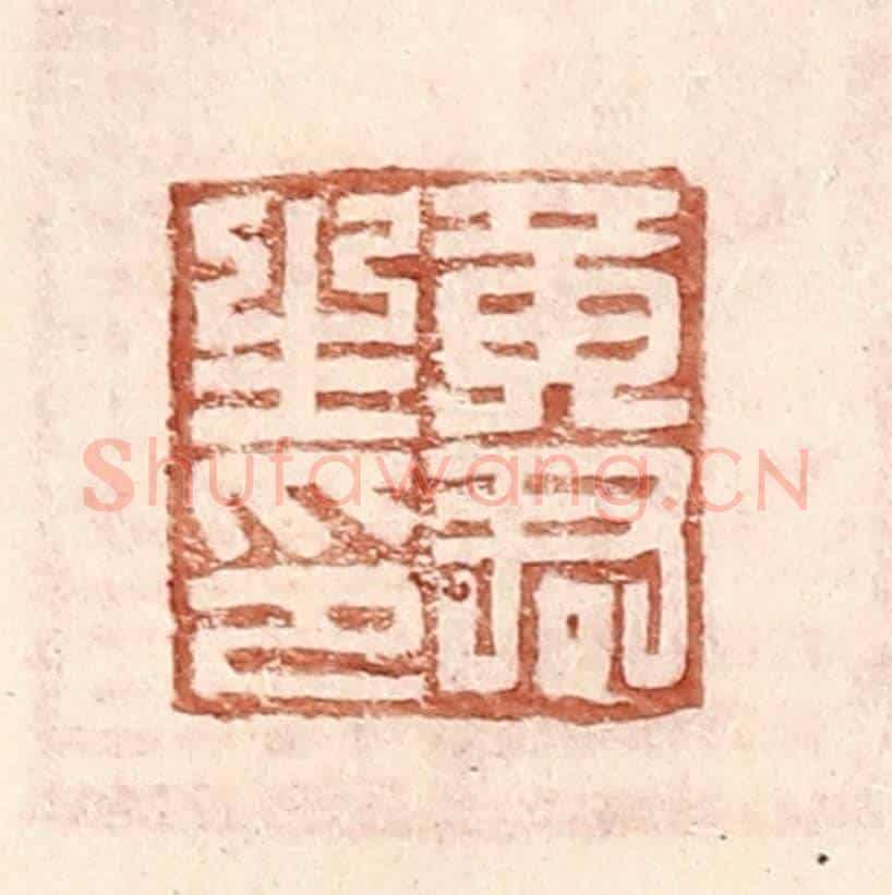 明 王常《黃君生印》篆刻印章作品