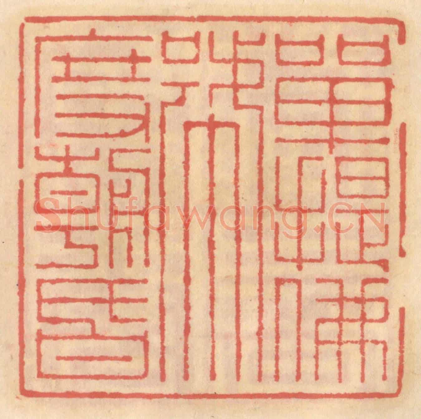 明 吴迥《單提佛號度朝昏》篆刻印章作品