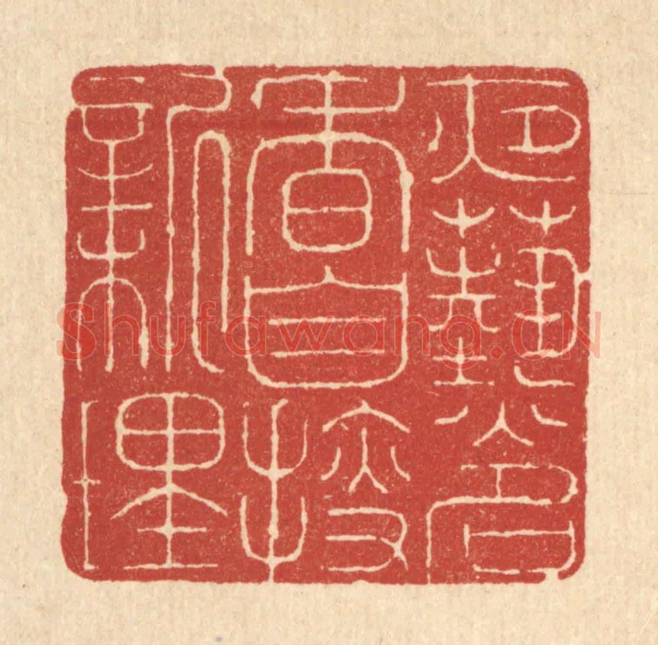 清 朱宏晋《夜爇名香,自搜新理》篆刻印章作品