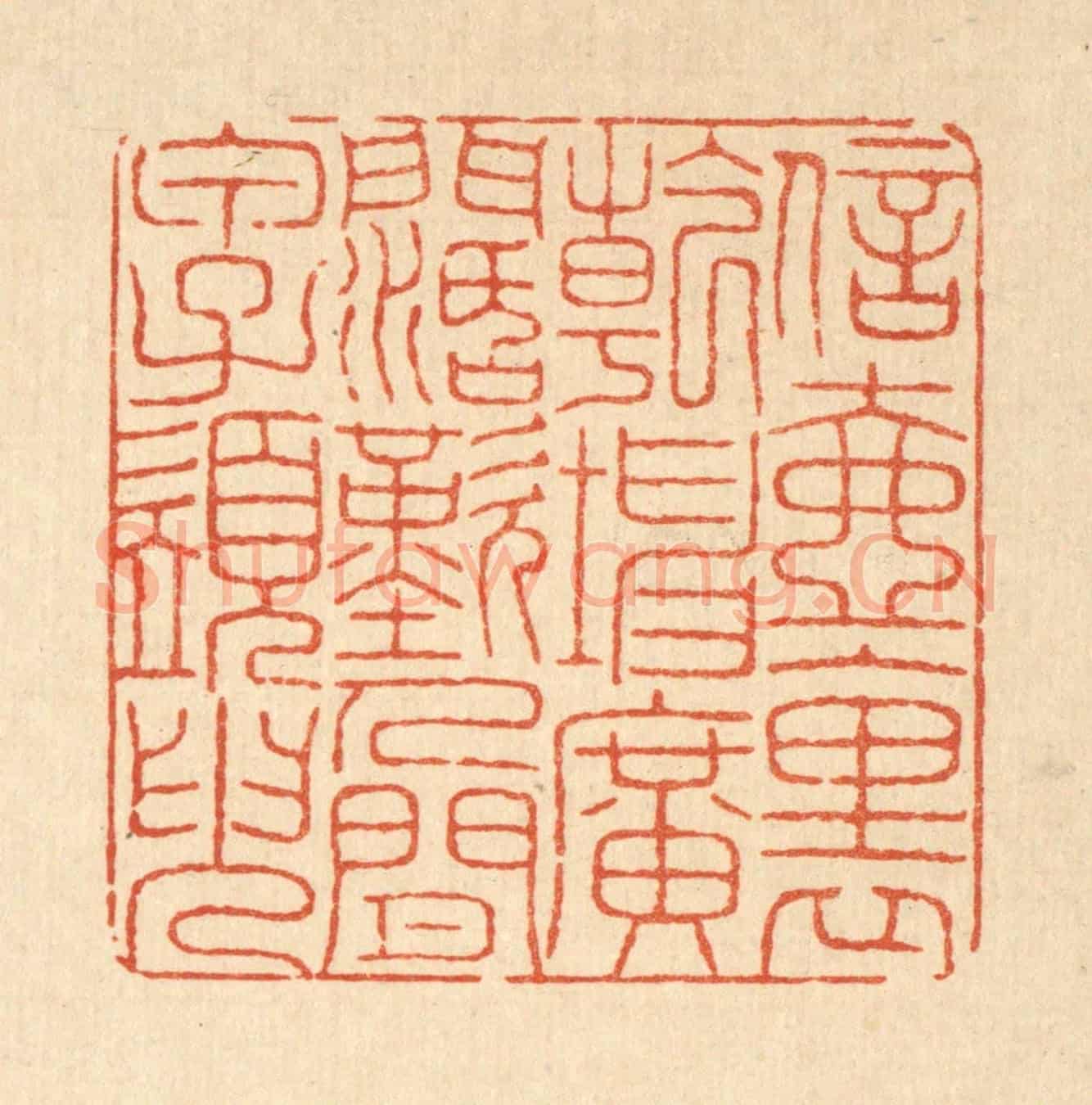 清 戴啓伟《信壺裹乾坤廣濶,嘆人間甲子須臾》篆刻印章作品