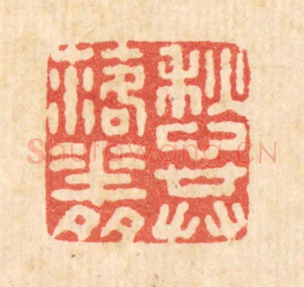 清 施景禹《愁共落花多》篆刻印章作品