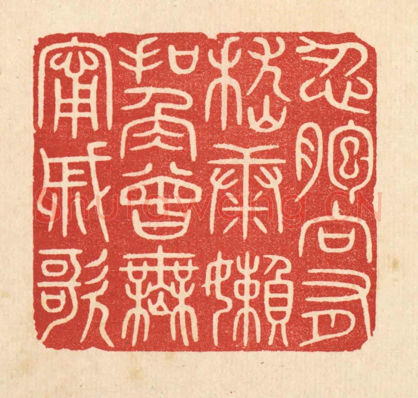 清 唐材《忍胞向有嵇康嬾,扣角曾無寗戚歌》篆刻印章作品