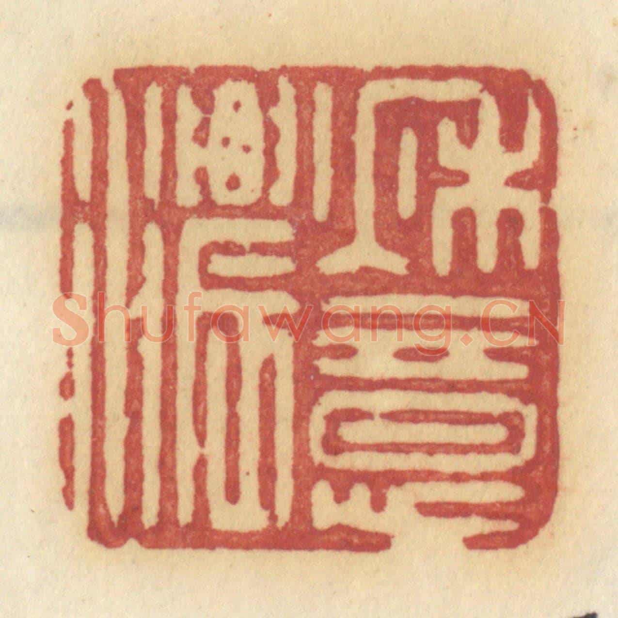 清 许容《秋意濃》篆刻印章作品