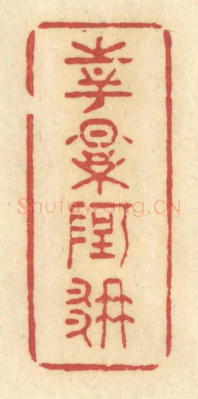 清 许容《花影阿那》篆刻印章作品