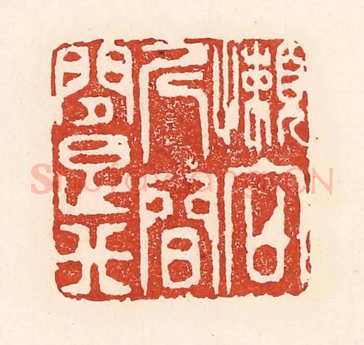 清 陆廷槐《懶向人間問是非》篆刻印章作品