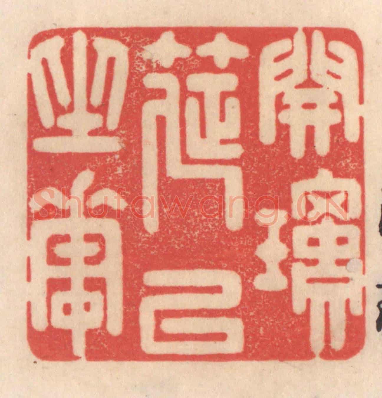 清 姜爕亭《開瓊筵以坐花》篆刻印章作品