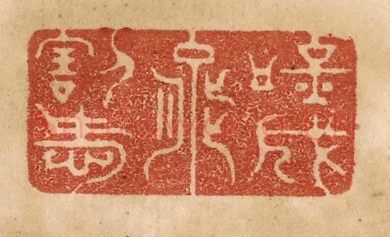 清 贾永《吟成能割愛》篆刻印章作品