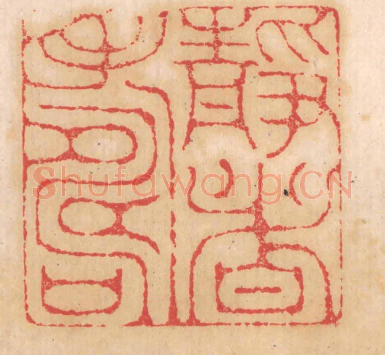 清 杨燮《靜者壽》篆刻印章作品