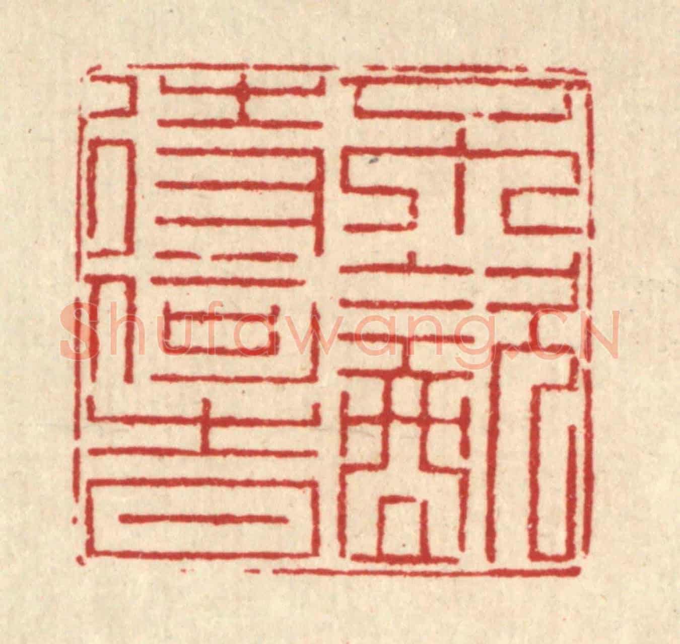 清 徐鼎《不飲待何時》篆刻印章作品