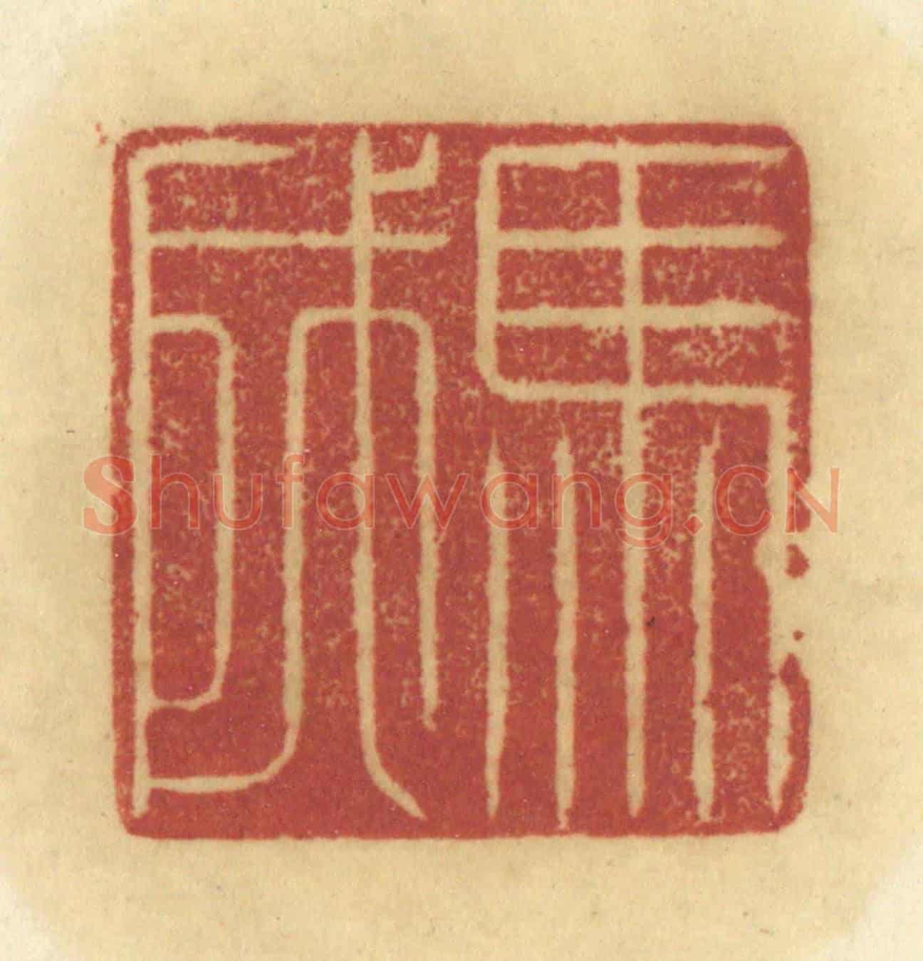 清 陈鹿峰《馬成》篆刻印章作品
