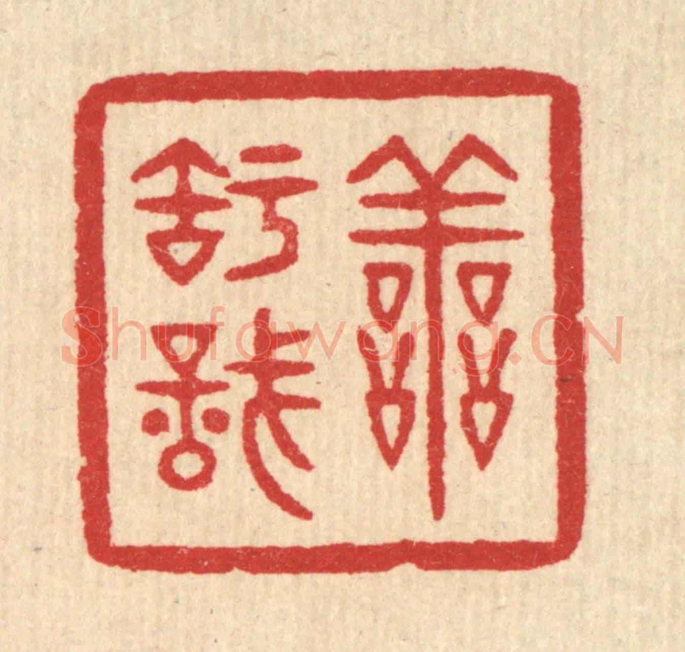 清 汪启淑《善知識》篆刻印章作品