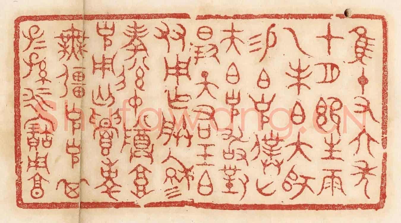 清 杨燮《惟十有六年十月既生魄,乙未伯大師錫伯克僕山夫伯克敢對揚天佑王伯友用作朕穆考後仲尊高克用丐,眉壽無疆,克克其子子孫孫永寶用享》篆刻印章作品