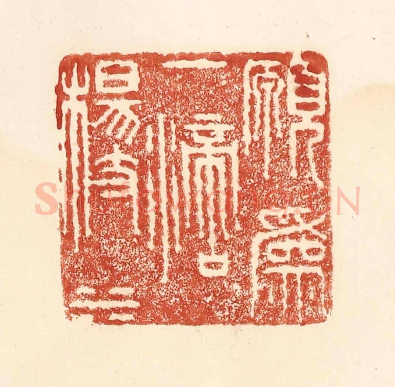 清 何剑湖《願為一滴楊枝水》篆刻印章作品