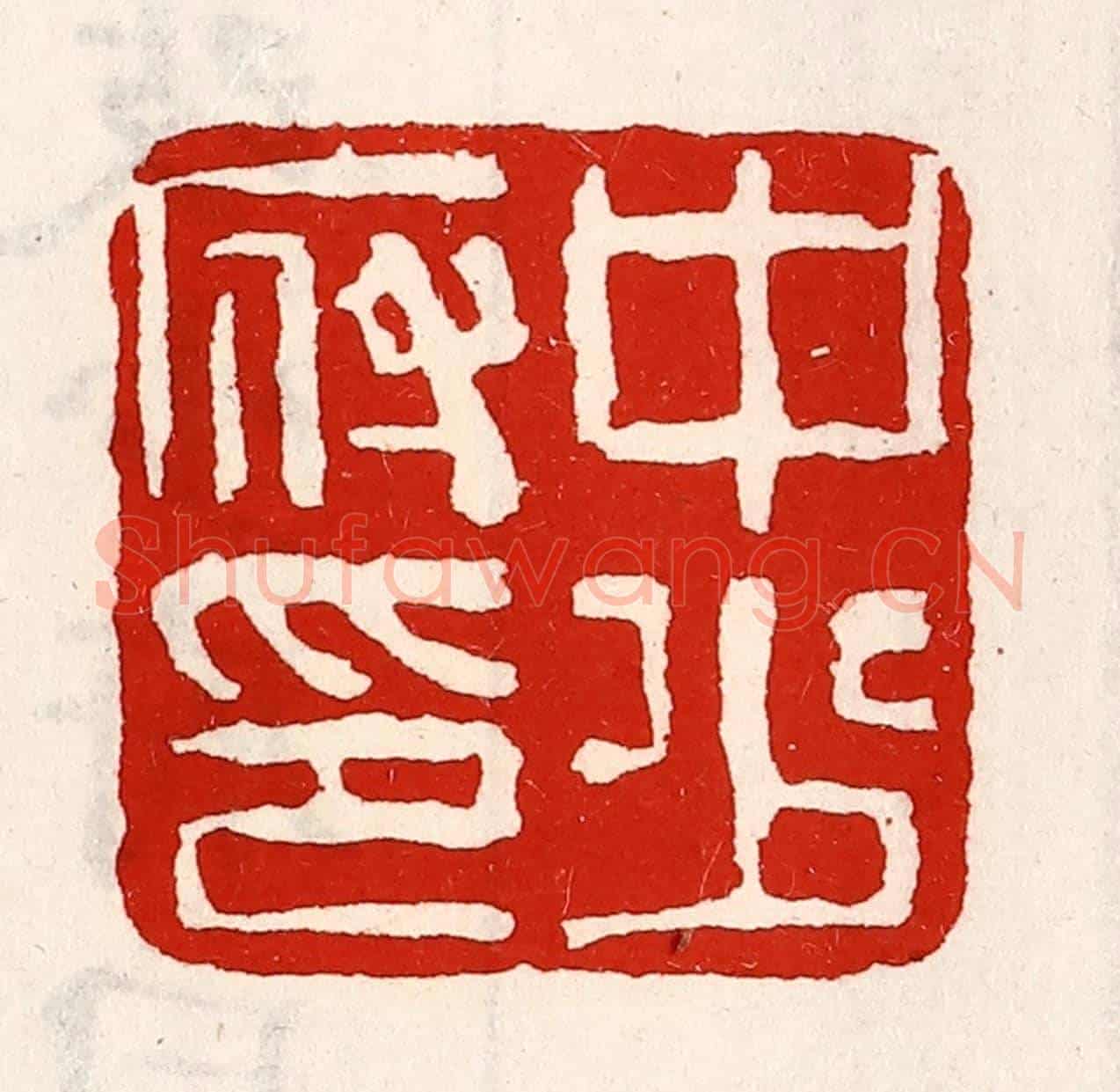 清 徐坚《中少府印》篆刻印章作品