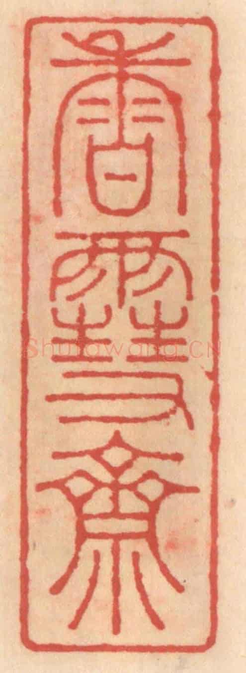 明 吴迥《香雪齋》篆刻印章作品
