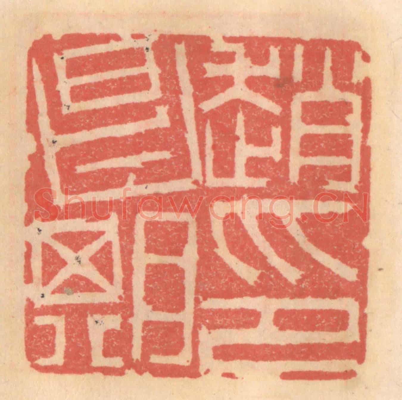 明 吴迥《趙昌期印》篆刻印章作品
