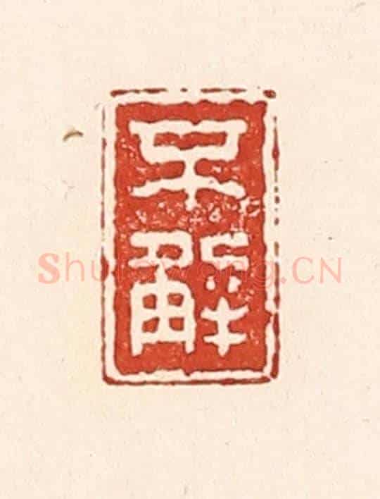 清 陆廷槐《不解》篆刻印章作品