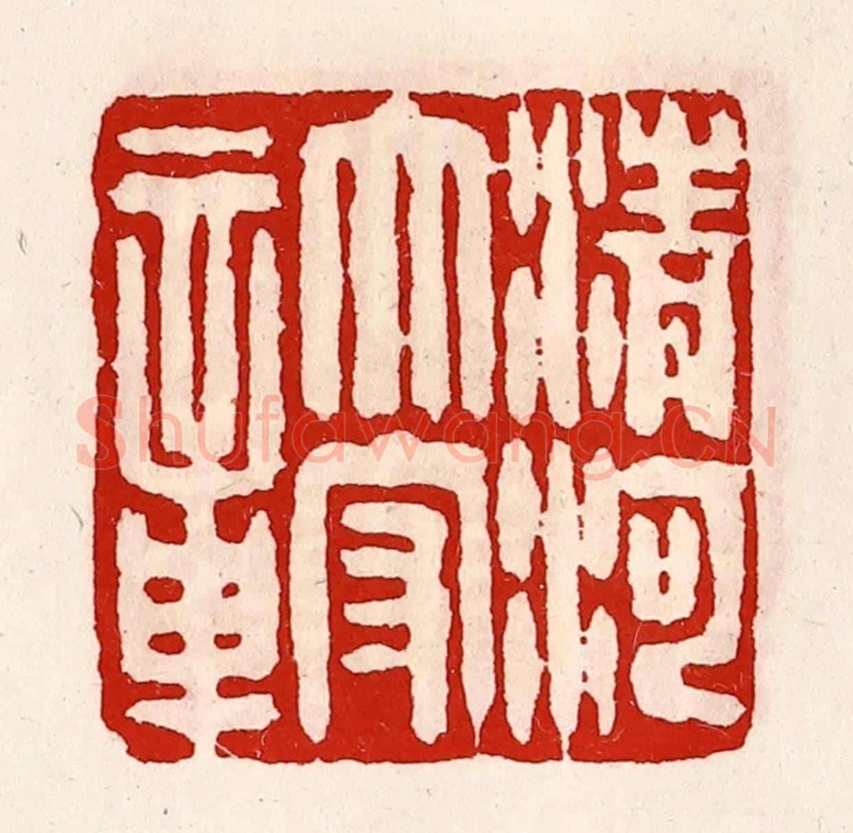 清 徐坚《清河太守章》篆刻印章作品