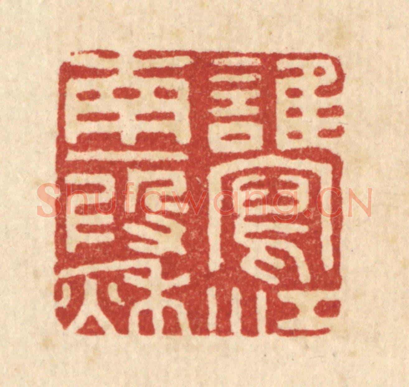 清 胡汝贞《誰寫江南一叚秋》篆刻印章作品
