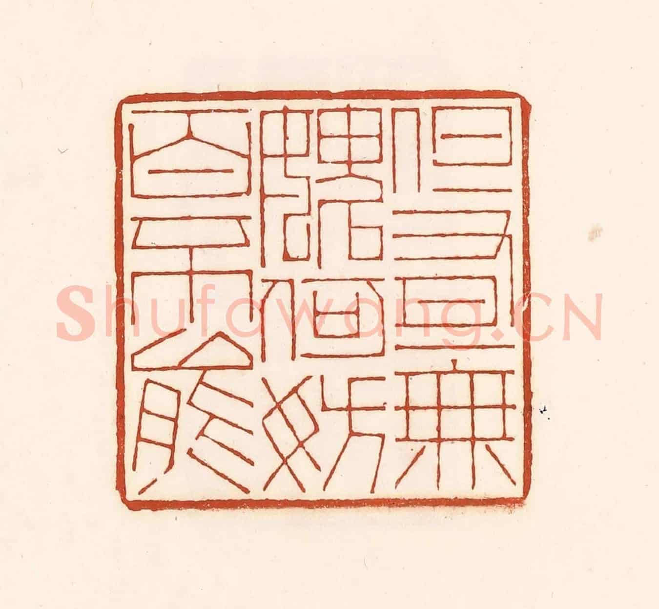 清 徐中立《但有一無媿，何妨百不能》篆刻印章作品