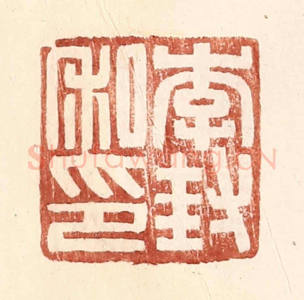 明 王常《李封私印》篆刻印章作品