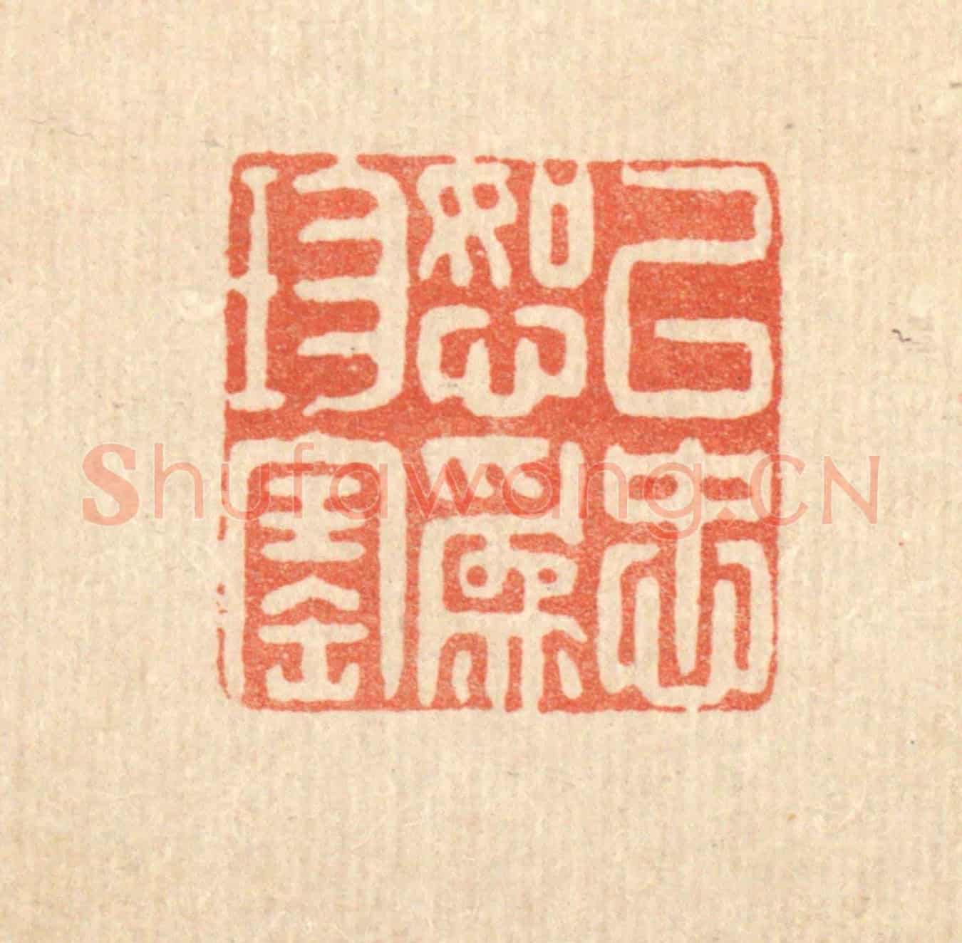 清 黄景仁《以忠恕爲珍寶》篆刻印章作品