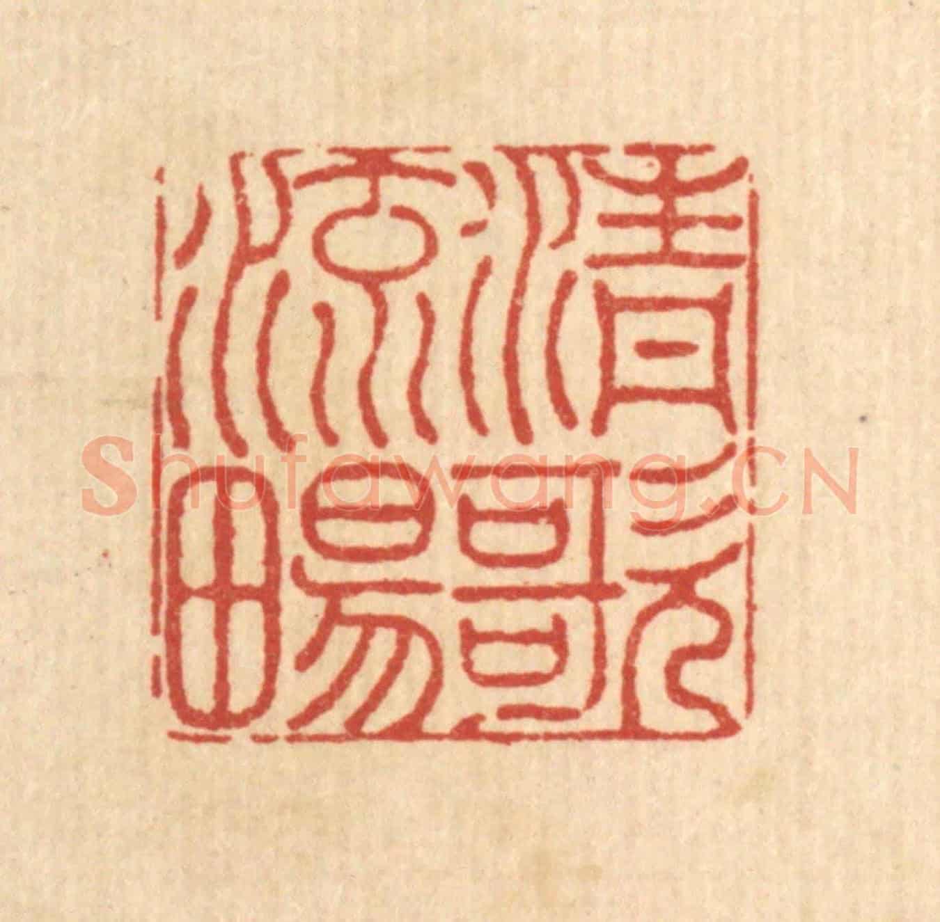 清 陈錬《清歌流暢》篆刻印章作品
