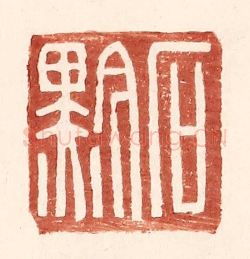 明 王常《石黔》篆刻印章作品