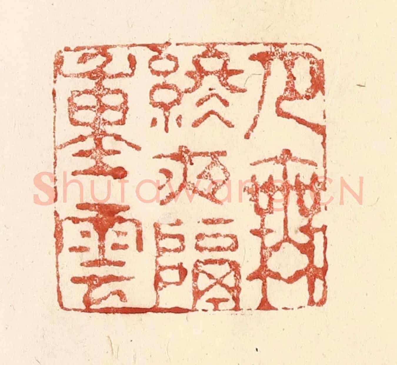 清 何剑湖《月無終夜隔重雲》篆刻印章作品