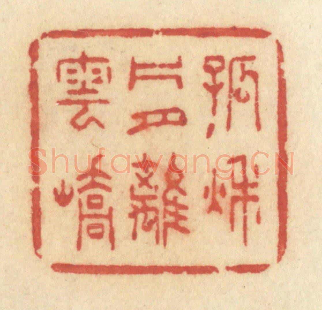 清 许容《孤秋片月離雲嶠》篆刻印章作品