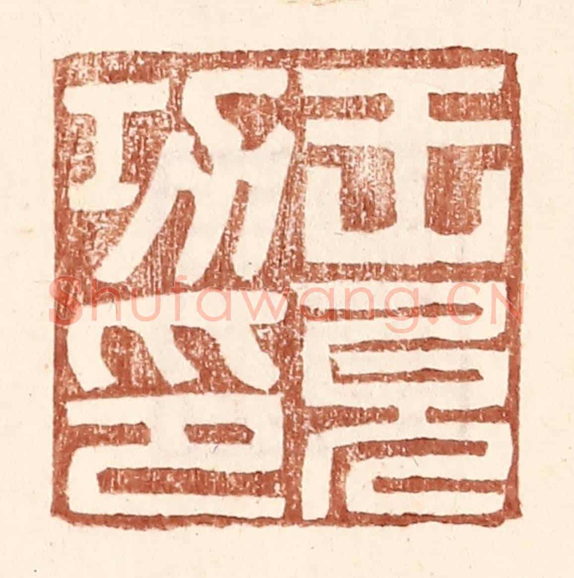 明 王常《王允功印》篆刻印章作品
