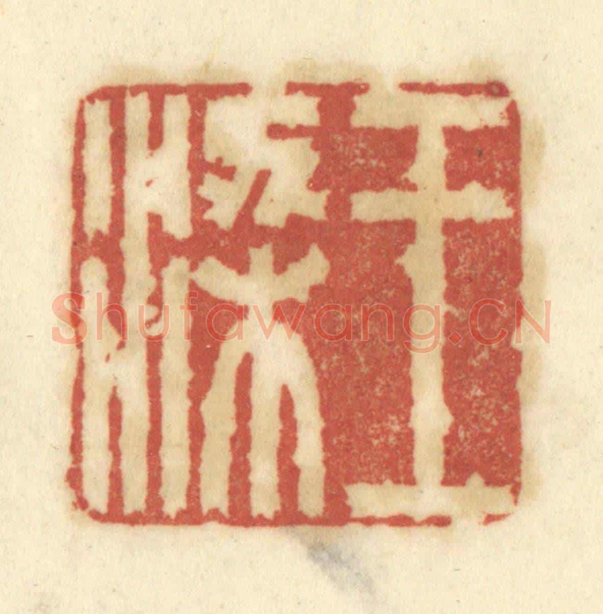 清 陈鹿峰《王梁》篆刻印章作品