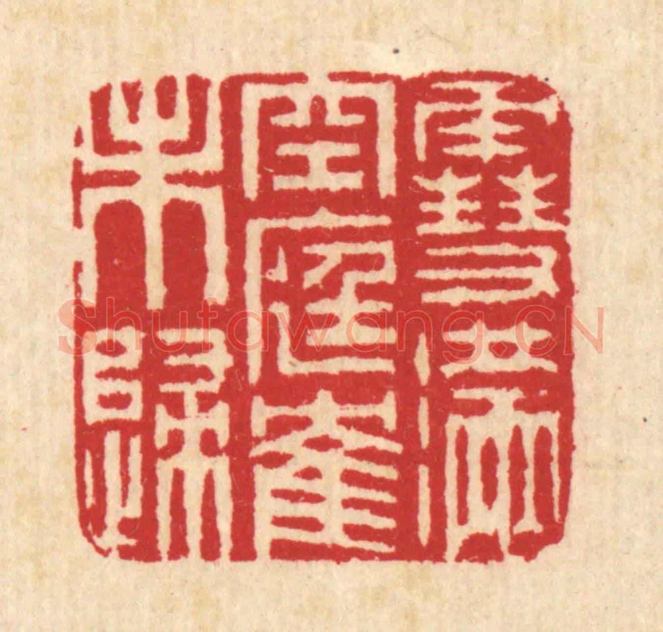 清 汪启淑《雪滿空庭鶴未歸》篆刻印章作品